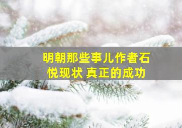 明朝那些事儿作者石悦现状 真正的成功